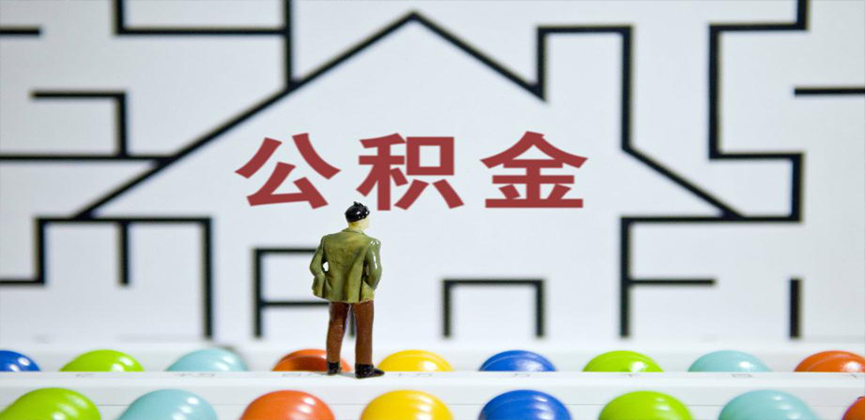 四川省成都在缴公积金代办